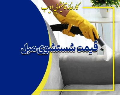 قیمت شستشوی مبل
