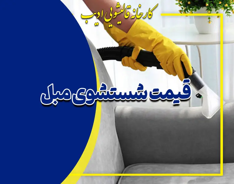 قیمت شستشوی مبل