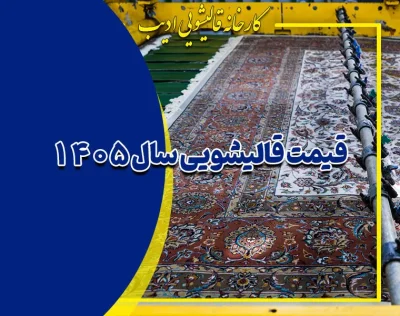 قیمت قالیشویی سال 1405 | تعرفه شستشوی فرش، مبل و اعلاشویی