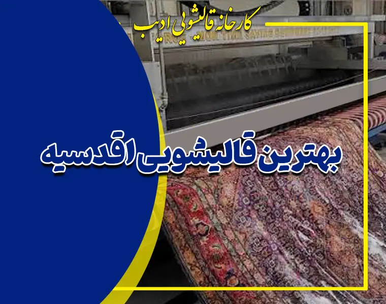 بهترین قالیشویی اقدسیه | شستشوی تخصصی فرش، مبل و موکت با ضمانت