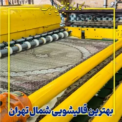 قالیشویی ادیب بهترین قالیشویی شمال تهران