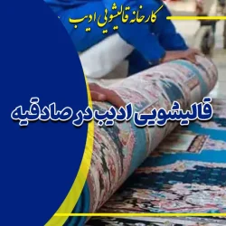 قالیشویی ادیب در صادقیه | شستشوی تخصصی فرش، مبل و موکت با ضمانت کتبی