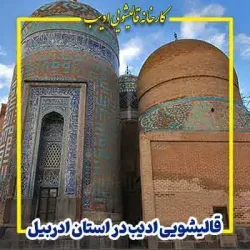 قالیشویی ادیب شعبه اردبیل