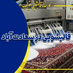 قالیشویی در سعادت آباد