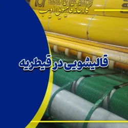 قالیشویی در قیطریه