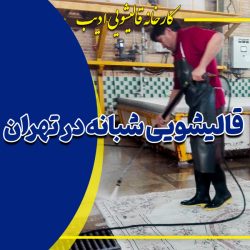 قالیشویی شبانه در تهران