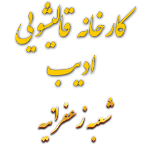 کارخانه قالیشویی ادیب در زعفرانیه کارخانه قالیشویی ادیب در زعفرانیه